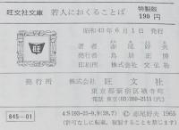赤尾好夫　若人におくることば　裸本　旺文社文庫 特製版