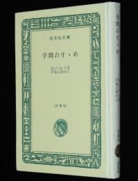 福沢諭吉　学問のすゝめ　裸本　旺文社文庫 特製版