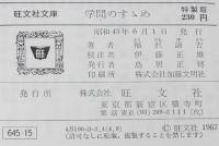 福沢諭吉　学問のすゝめ　裸本　旺文社文庫 特製版