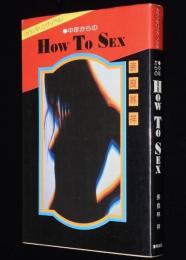 中年からの How To Sex　カウンセリング・ノベル