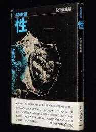 共同討議　性　性教育批判/フリー・セックス批判