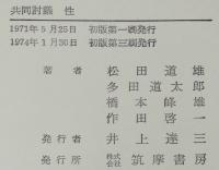 共同討議　性　性教育批判/フリー・セックス批判