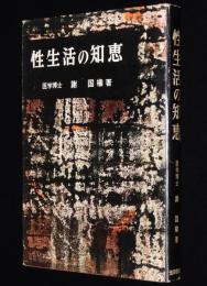 性生活の知恵　男性と女性の性生理/家族計画/受胎調節法