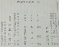 性生活の知恵　男性と女性の性生理/家族計画/受胎調節法