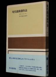 現代戯曲創作法　新しい時代を反映したドラマ トゥルギイ