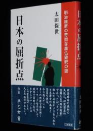 日本の屈折点　明治維新の苛烈な廃仏毀釈の謎　ごま選書　初版帯付