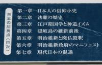 日本の屈折点　明治維新の苛烈な廃仏毀釈の謎　ごま選書　初版帯付