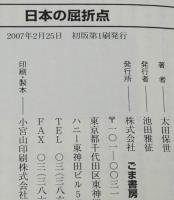 日本の屈折点　明治維新の苛烈な廃仏毀釈の謎　ごま選書　初版帯付
