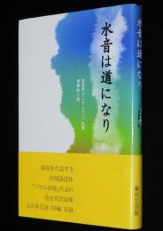 水音は道になり　安在珍詩集　ソウル詩壇代表の処女邦訳詩集