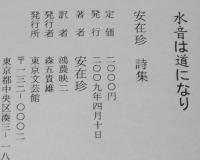 水音は道になり　安在珍詩集　ソウル詩壇代表の処女邦訳詩集