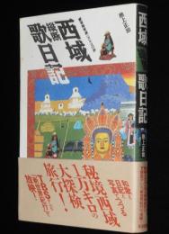 西域縦断歌日記　蒙寧隴青蔵一万キロの旅　初版帯付/TBS新世界紀行