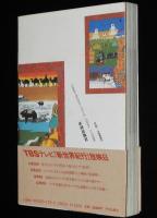 西域縦断歌日記　蒙寧隴青蔵一万キロの旅　初版帯付/TBS新世界紀行