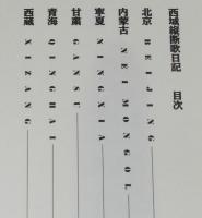 西域縦断歌日記　蒙寧隴青蔵一万キロの旅　初版帯付/TBS新世界紀行