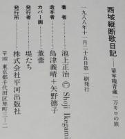 西域縦断歌日記　蒙寧隴青蔵一万キロの旅　初版帯付/TBS新世界紀行