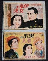 【戦前映画資料】植木金矢 映画手描きポスターの写真　8枚セット/島の娘/瀧の白糸