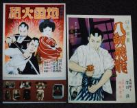 【戦前映画資料】植木金矢 時代劇映画手描きポスターの写真　8枚セット/地雷火組/阪東妻三郎