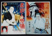 【戦前映画資料】植木金矢 時代劇映画手描きポスターの写真　8枚セット/地雷火組/阪東妻三郎