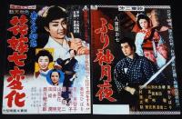 【映画資料】美空ひばり 時代劇映画ポスターの写真　8枚セット/笛吹若武者/いろは若衆