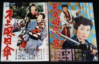 【映画資料】美空ひばり 時代劇映画ポスターの写真　8枚セット/笛吹若武者/いろは若衆