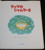 こどものひろば　ラッタのジャムケーキ　文：岡田純也／絵：高瀬のぶえ