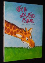 こどものひろば　ぼくを よんだの だあれ　文：岡田純也／絵：多田ヒロシ