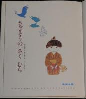 こどものひろば　さぎそうの さく むら　文：岡田純也／絵：鈴木義治