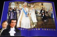【映画パンフ】おろしや国酔夢譚　東宝　1992年/緒形拳/西田敏行/沖田浩之
