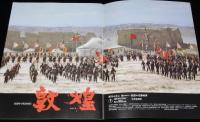 【映画パンフ】敦煌 DUN-HUANG　東宝　昭和63年/日本・中国合作映画/西田敏行/佐藤浩市