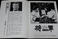 【映画パンフ】将軍 SHOGUN　1980年/リチャード・チェンバレン/三船敏郎/島田陽子