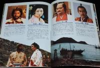 【映画パンフ】将軍 SHOGUN　1980年/リチャード・チェンバレン/三船敏郎/島田陽子