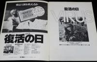【映画パンフ】復活の日　東宝　昭和55年/小松左京/深作欣二/草刈正雄/多岐川裕美