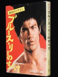 栄光のドラゴン　ブルース・リーのすべて　ブルース・リー急死の謎