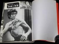 栄光のドラゴン　ブルース・リーのすべて　ブルース・リー急死の謎