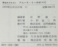 栄光のドラゴン　ブルース・リーのすべて　ブルース・リー急死の謎