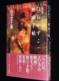 【サイン入】愉悦のとき　白石かずこの映画手帖　初版帯付