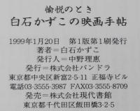 【サイン入】愉悦のとき　白石かずこの映画手帖　初版帯付