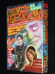【コンビニ版】稲川淳二の超こわい話 新春恐怖物語　井出智香恵/伊藤ゆみ