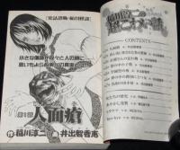 【コンビニ版】稲川淳二の超こわい話 新春恐怖物語　井出智香恵/伊藤ゆみ