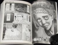 【コンビニ版】稲川淳二の超こわい話 新春恐怖物語　井出智香恵/伊藤ゆみ