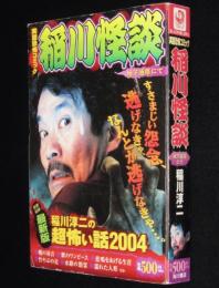 【コンビニ版】稲川怪談　地下通路にて　稲川淳二/井出智香恵