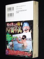 【コンビニ版】稲川怪談　地下通路にて　稲川淳二/井出智香恵