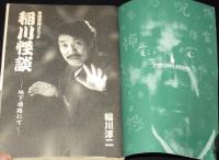 【コンビニ版】稲川怪談　地下通路にて　稲川淳二/井出智香恵