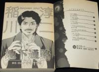 【コンビニ版】稲川怪談　地下通路にて　稲川淳二/井出智香恵