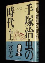 手塚治虫の時代　初版帯付/手塚治虫の奇妙な世界