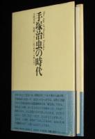 手塚治虫の時代　初版帯付/手塚治虫の奇妙な世界