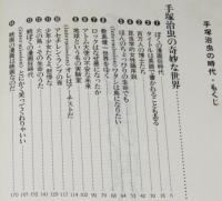 手塚治虫の時代　初版帯付/手塚治虫の奇妙な世界