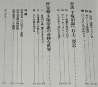 手塚治虫の時代　初版帯付/手塚治虫の奇妙な世界