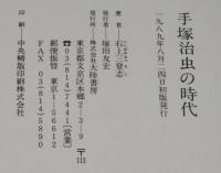 手塚治虫の時代　初版帯付/手塚治虫の奇妙な世界
