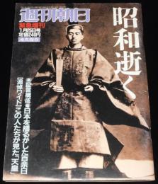 週刊朝日 1989年1/25号 緊急増刊　昭和逝く/昭和 天皇陛下87年の軌跡/水木しげる
