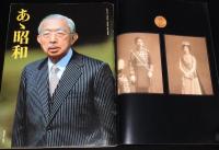 週刊朝日 1989年1/25号 緊急増刊　昭和逝く/昭和 天皇陛下87年の軌跡/水木しげる